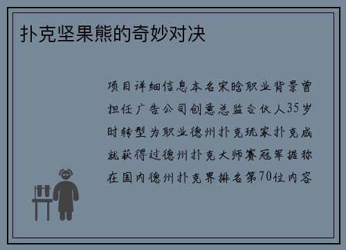 扑克坚果熊的奇妙对决