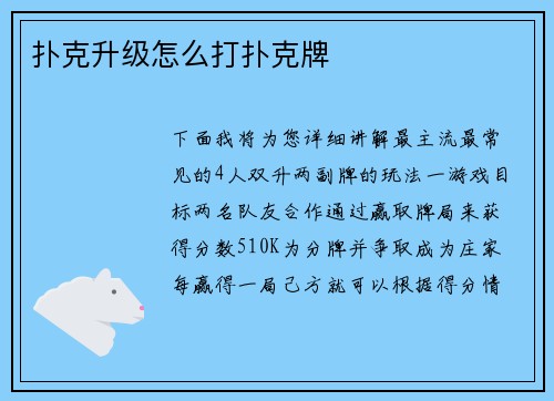 扑克升级怎么打扑克牌