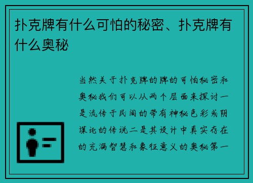 扑克牌有什么可怕的秘密、扑克牌有什么奥秘