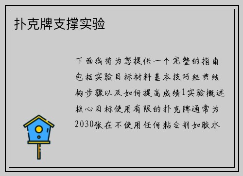 扑克牌支撑实验