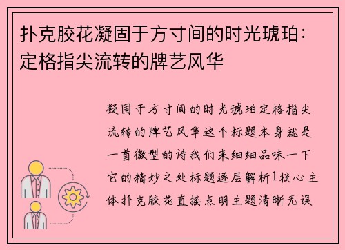 扑克胶花凝固于方寸间的时光琥珀：定格指尖流转的牌艺风华