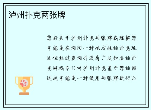 泸州扑克两张牌