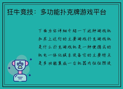 狂牛竞技：多功能扑克牌游戏平台