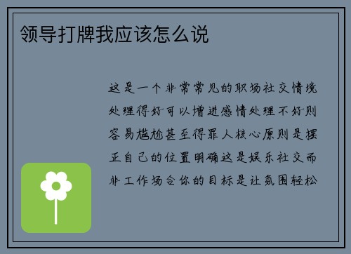 领导打牌我应该怎么说