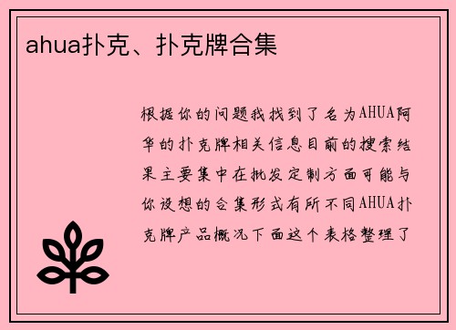 ahua扑克、扑克牌合集
