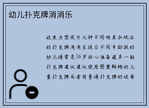 幼儿扑克牌消消乐